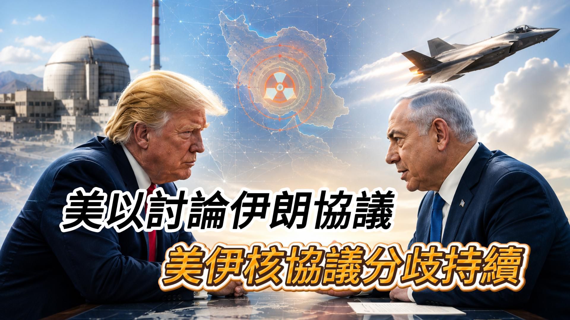 总理内塔尼亚胡与美总统川普通话，双方一致强调与伊朗的任何最终协议必须消除核威胁，川普称封锁将持续至协 ...
