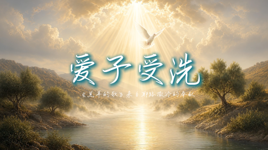 爱子受洗(1).png