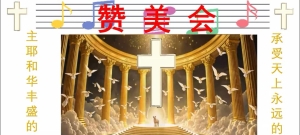 【赞美会】主耶和华丰盛的应许-5787年搭模斯月26日(20250722)