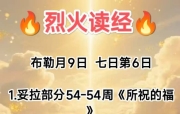 🔥烈火读经🔥   布勒月9日  七日第6日