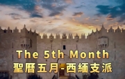 🔥烈火读经🔥   埃波月4日  七日第4日