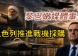 以色列推进战机采购  黎巴嫩媒体事件  伊朗提出结束战争方案  叙利亚重建防空体系