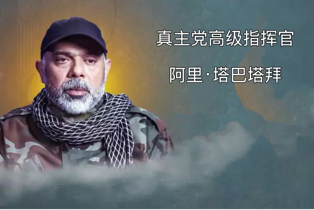 以军击毙真主党军事领导人兼总参谋长阿里·塔巴塔拜。