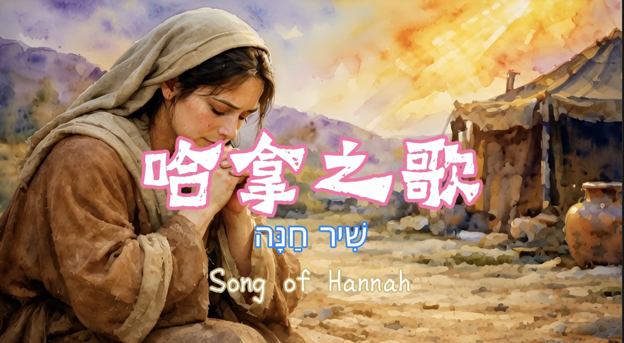 哈拿之歌
