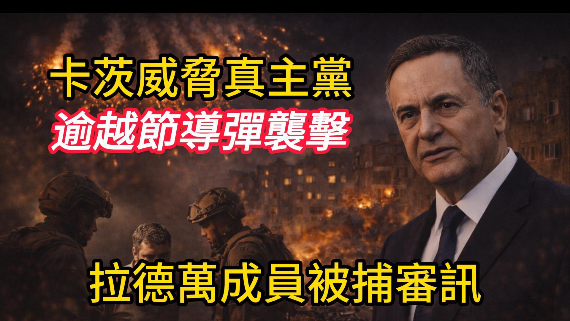 国防部长伊斯雷尔·卡茨表示，真主党总书记将为逾越节期间向以色列平民发射火箭弹“付出沉重代价”。 ... ...