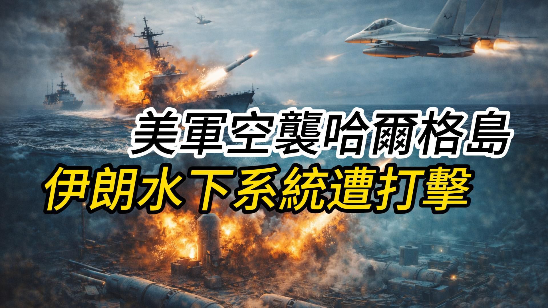 《华尔街日报》援引军方消息人士的话报道称，美军空袭了哈尔格岛上的50多个目标。 ... ...