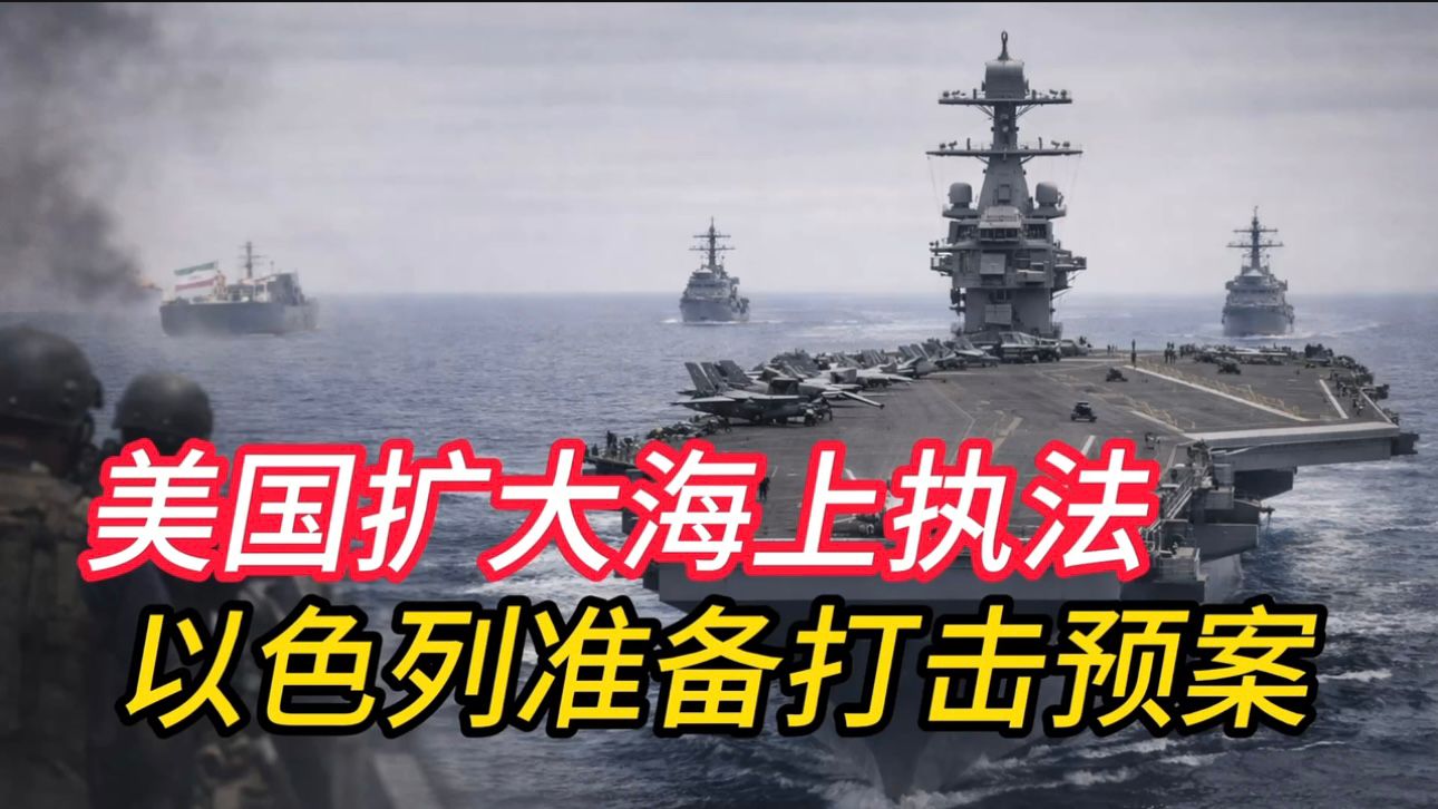 据《华尔街日报》报道，美国正准备在全球多个国际水域登船检查并扣押受制裁的伊朗油轮，将执法范围扩展至中 ...