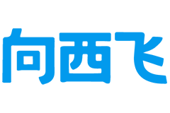向西飞事工